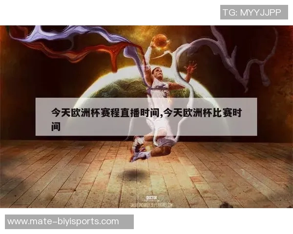 欧洲杯直播时间安排及各场比赛的观看指南